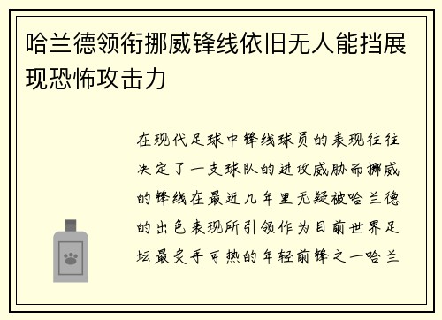 哈兰德领衔挪威锋线依旧无人能挡展现恐怖攻击力