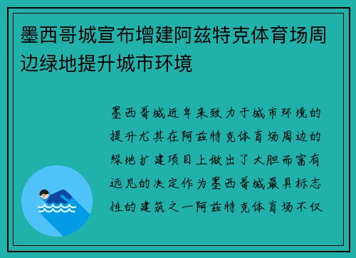 墨西哥城宣布增建阿兹特克体育场周边绿地提升城市环境