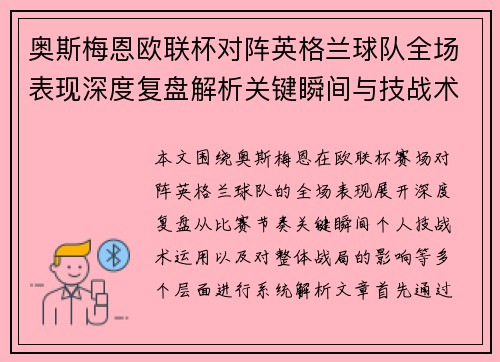 奥斯梅恩欧联杯对阵英格兰球队全场表现深度复盘解析关键瞬间与技战术影响