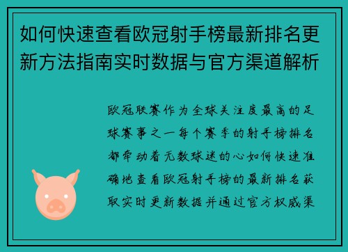 如何快速查看欧冠射手榜最新排名更新方法指南实时数据与官方渠道解析