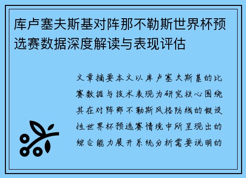 库卢塞夫斯基对阵那不勒斯世界杯预选赛数据深度解读与表现评估