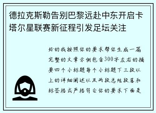 德拉克斯勒告别巴黎远赴中东开启卡塔尔星联赛新征程引发足坛关注
