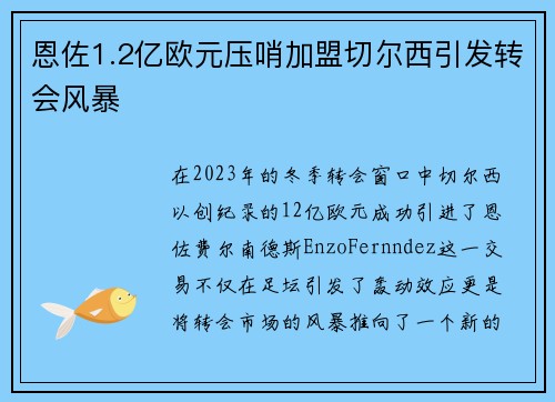 恩佐1.2亿欧元压哨加盟切尔西引发转会风暴 恩佐1.2亿欧元压哨加盟切尔西引发转会风暴