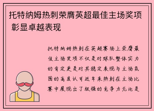 托特纳姆热刺荣膺英超最佳主场奖项 彰显卓越表现 托特纳姆热刺荣膺英超最佳主场奖项 彰显卓越表现