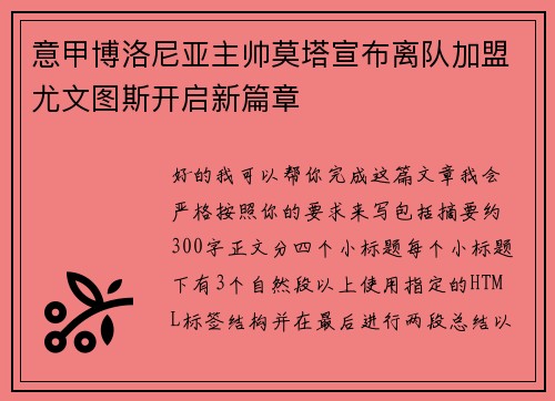 意甲博洛尼亚主帅莫塔宣布离队加盟尤文图斯开启新篇章 意甲博洛尼亚主帅莫塔宣布离队加盟尤文图斯开启新篇章