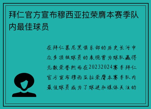 拜仁官方宣布穆西亚拉荣膺本赛季队内最佳球员 拜仁官方宣布穆西亚拉荣膺本赛季队内最佳球员