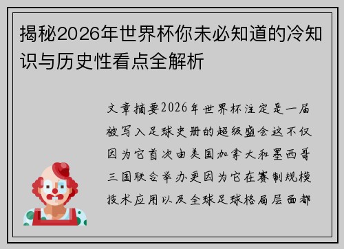 揭秘2026年世界杯你未必知道的冷知识与历史性看点全解析 揭秘2026年世界杯你未必知道的冷知识与历史性看点全解析