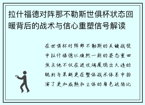 拉什福德对阵那不勒斯世俱杯状态回暖背后的战术与信心重塑信号解读 拉什福德对阵那不勒斯世俱杯状态回暖背后的战术与信心重塑信号解读