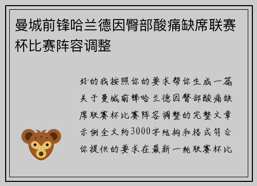 曼城前锋哈兰德因臀部酸痛缺席联赛杯比赛阵容调整 曼城前锋哈兰德因臀部酸痛缺席联赛杯比赛阵容调整
