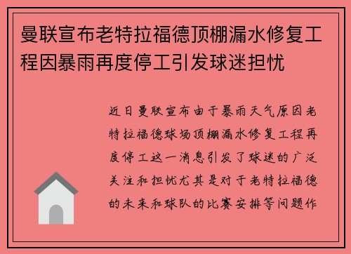 曼联宣布老特拉福德顶棚漏水修复工程因暴雨再度停工引发球迷担忧 曼联宣布老特拉福德顶棚漏水修复工程因暴雨再度停工引发球迷担忧
