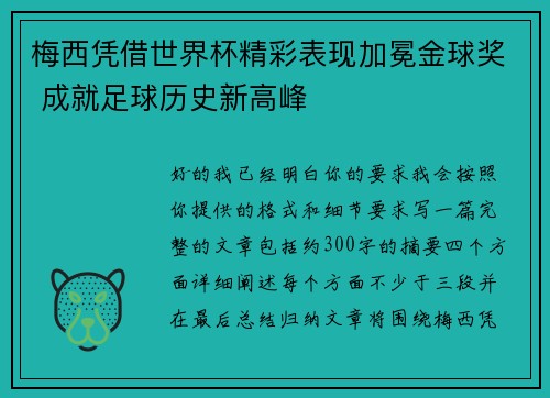 梅西凭借世界杯精彩表现加冕金球奖 成就足球历史新高峰 梅西凭借世界杯精彩表现加冕金球奖 成就足球历史新高峰
