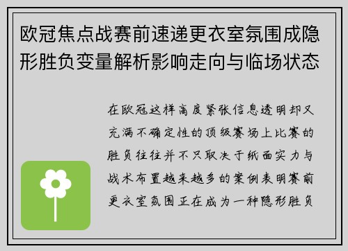 欧冠焦点战赛前速递更衣室氛围成隐形胜负变量解析影响走向与临场状态观察 欧冠焦点战赛前速递更衣室氛围成隐形胜负变量解析影响走向与临场状态观察