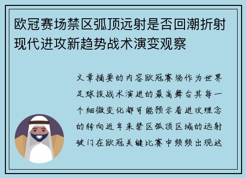 欧冠赛场禁区弧顶远射是否回潮折射现代进攻新趋势战术演变观察 欧冠赛场禁区弧顶远射是否回潮折射现代进攻新趋势战术演变观察