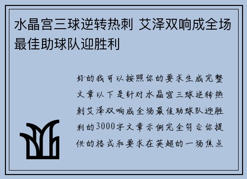 水晶宫三球逆转热刺 艾泽双响成全场最佳助球队迎胜利