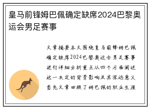 皇马前锋姆巴佩确定缺席2024巴黎奥运会男足赛事 皇马前锋姆巴佩确定缺席2024巴黎奥运会男足赛事