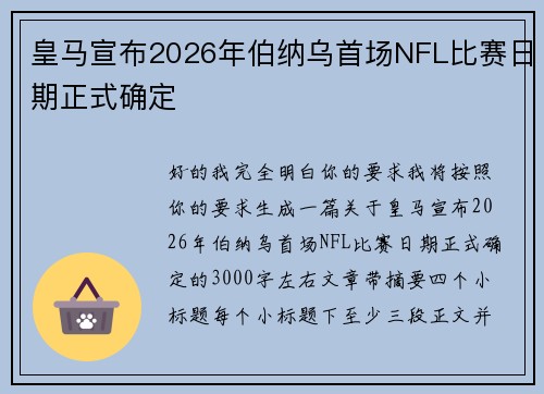 皇马宣布2026年伯纳乌首场NFL比赛日期正式确定 皇马宣布2026年伯纳乌首场NFL比赛日期正式确定