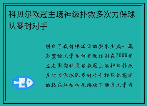 科贝尔欧冠主场神级扑救多次力保球队零封对手 科贝尔欧冠主场神级扑救多次力保球队零封对手