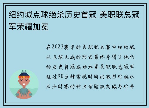 纽约城点球绝杀历史首冠 美职联总冠军荣耀加冕 纽约城点球绝杀历史首冠 美职联总冠军荣耀加冕