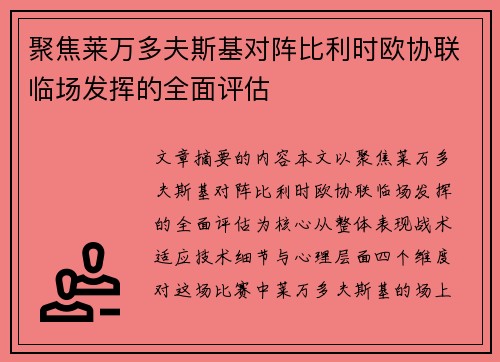 聚焦莱万多夫斯基对阵比利时欧协联临场发挥的全面评估 聚焦莱万多夫斯基对阵比利时欧协联临场发挥的全面评估