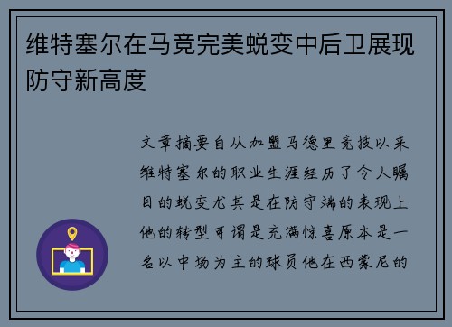 维特塞尔在马竞完美蜕变中后卫展现防守新高度 维特塞尔在马竞完美蜕变中后卫展现防守新高度