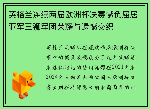 英格兰连续两届欧洲杯决赛憾负屈居亚军三狮军团荣耀与遗憾交织 英格兰连续两届欧洲杯决赛憾负屈居亚军三狮军团荣耀与遗憾交织