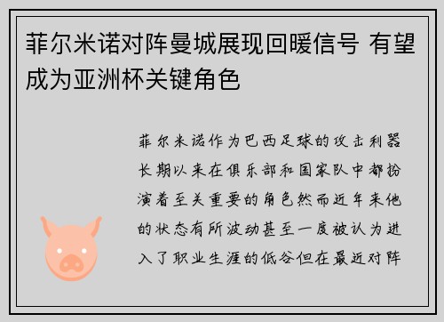 菲尔米诺对阵曼城展现回暖信号 有望成为亚洲杯关键角色