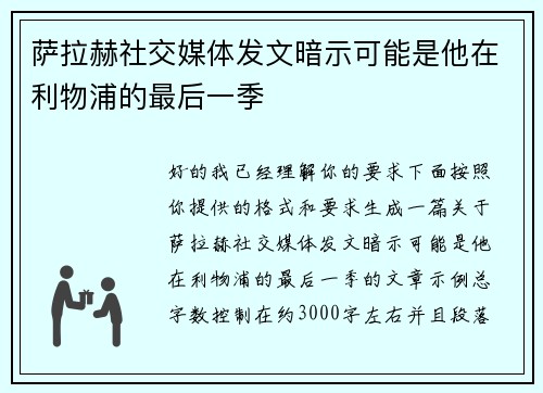 萨拉赫社交媒体发文暗示可能是他在利物浦的最后一季 萨拉赫社交媒体发文暗示可能是他在利物浦的最后一季