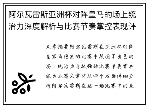 阿尔瓦雷斯亚洲杯对阵皇马的场上统治力深度解析与比赛节奏掌控表现评估