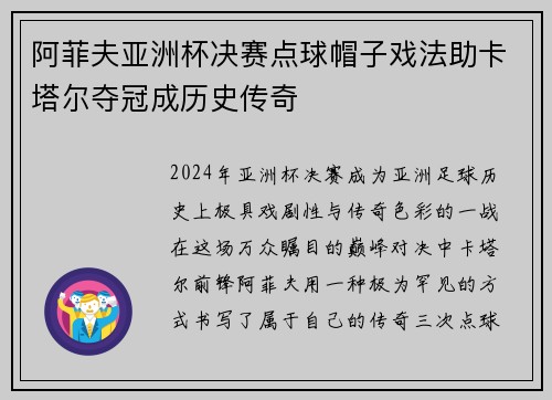 阿菲夫亚洲杯决赛点球帽子戏法助卡塔尔夺冠成历史传奇