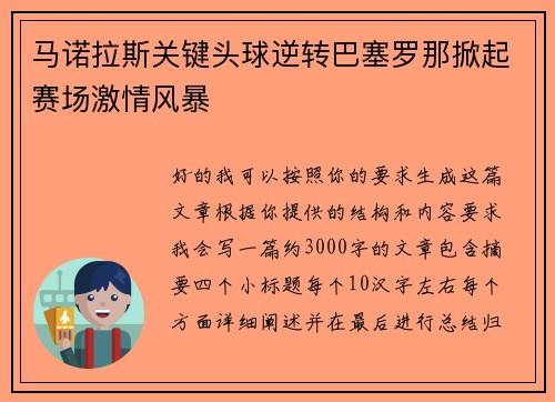 马诺拉斯关键头球逆转巴塞罗那掀起赛场激情风暴