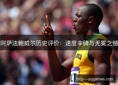 阿萨法鲍威尔历史评价：速度丰碑与无冕之憾